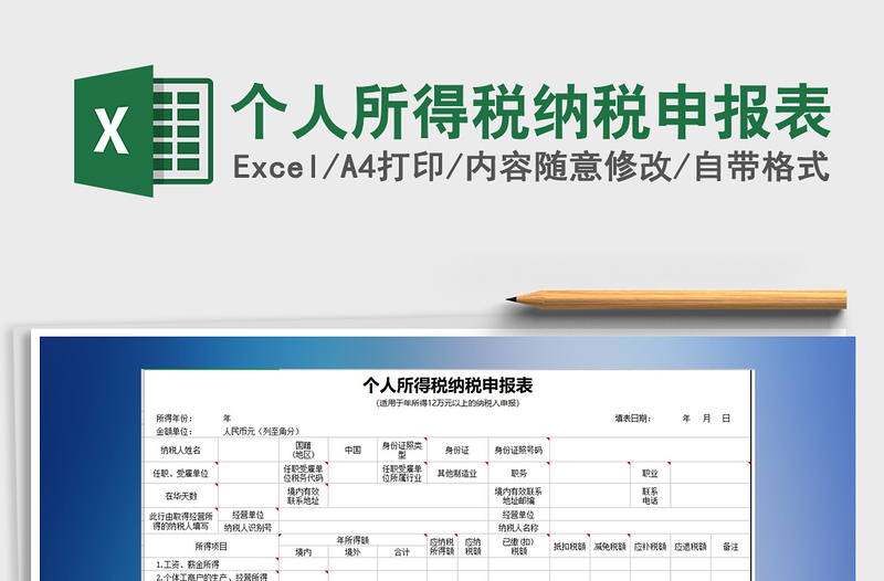 2025年个人所得税纳税申报表免费下载