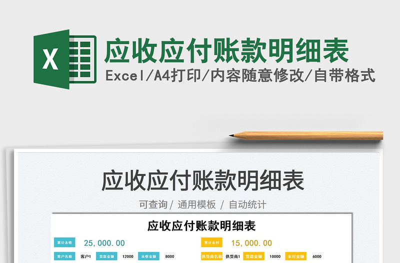 2024应收应付账款明细表excel表格