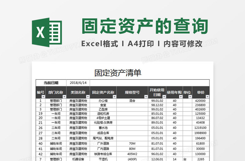 固定资产的查询Execl表格免费下载