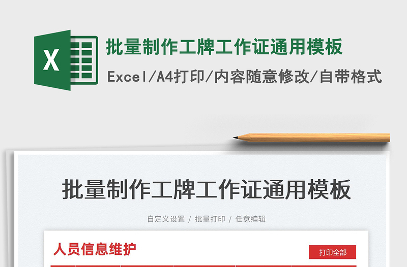 2024批量制作工牌工作证通用模板exce表格