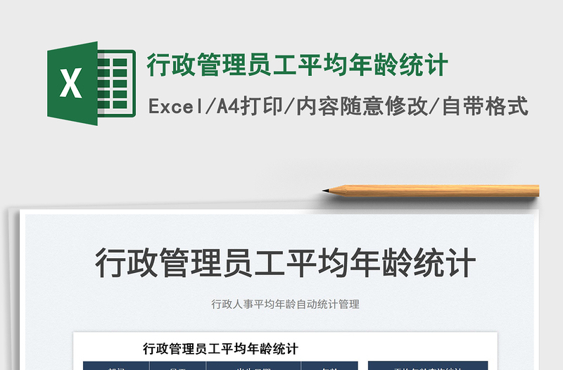 2025行政管理员工平均年龄统计免费下载