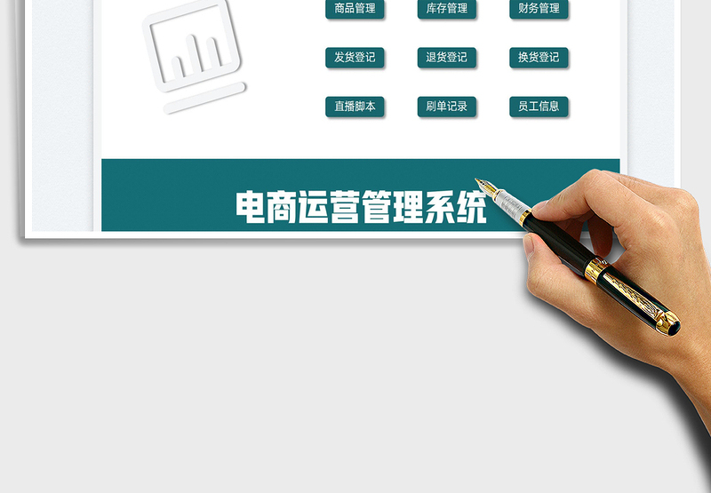 2025电商淘宝运营管理系统免费下载