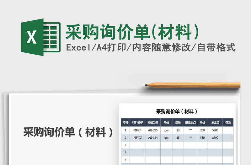 2025年采购询价单(材料）