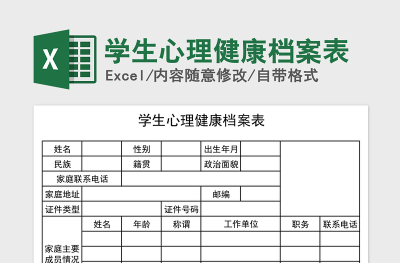 2024年学生心理健康档案表免费下载