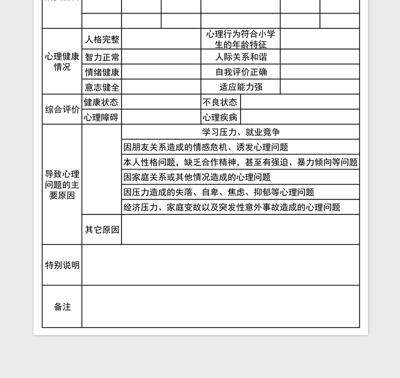 2024年学生心理健康档案表免费下载