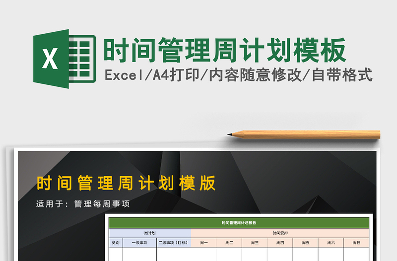 时间管理周计划模板