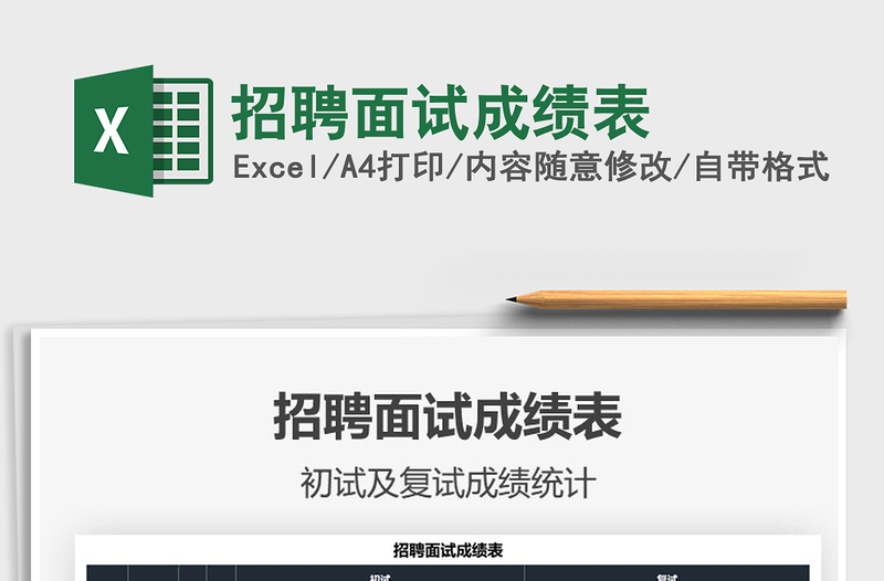 2025招聘面试成绩表免费下载