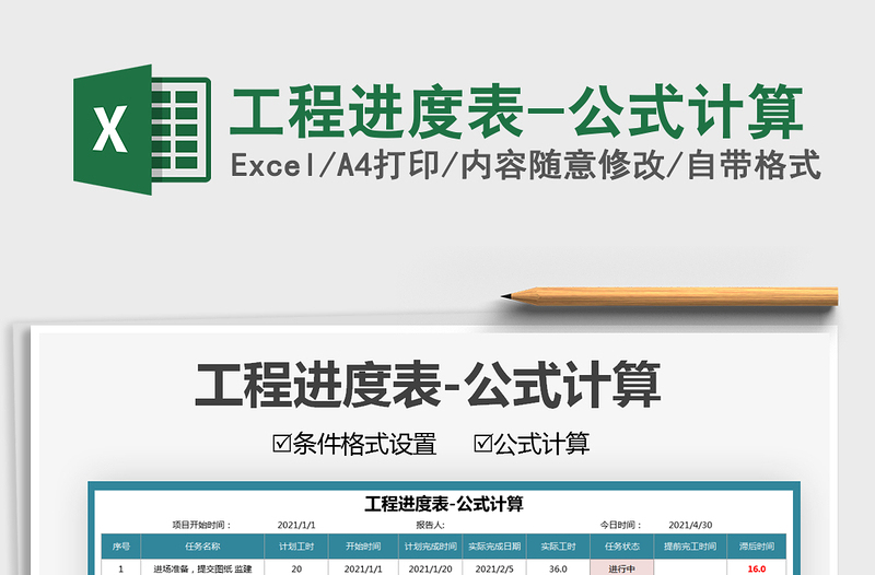 2025工程进度表-公式计算免费下载