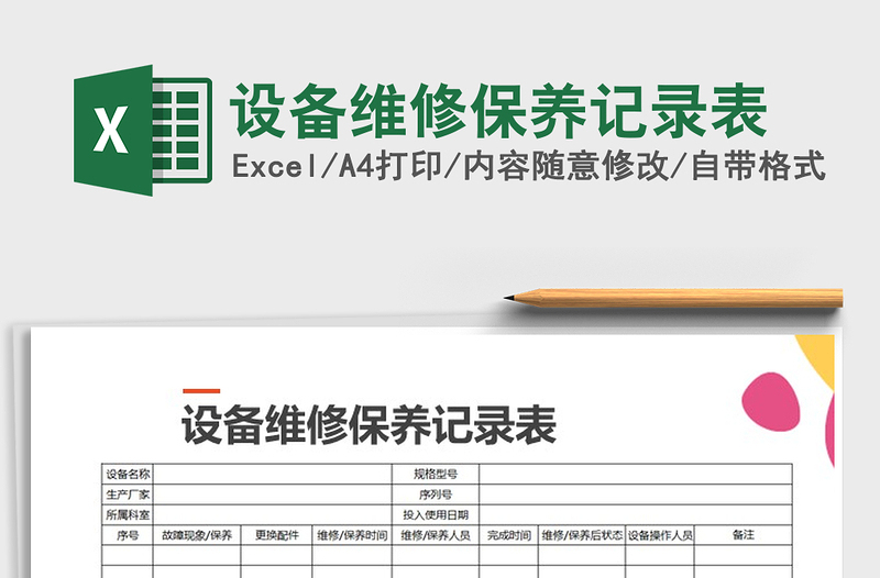 2025年设备维修保养记录表