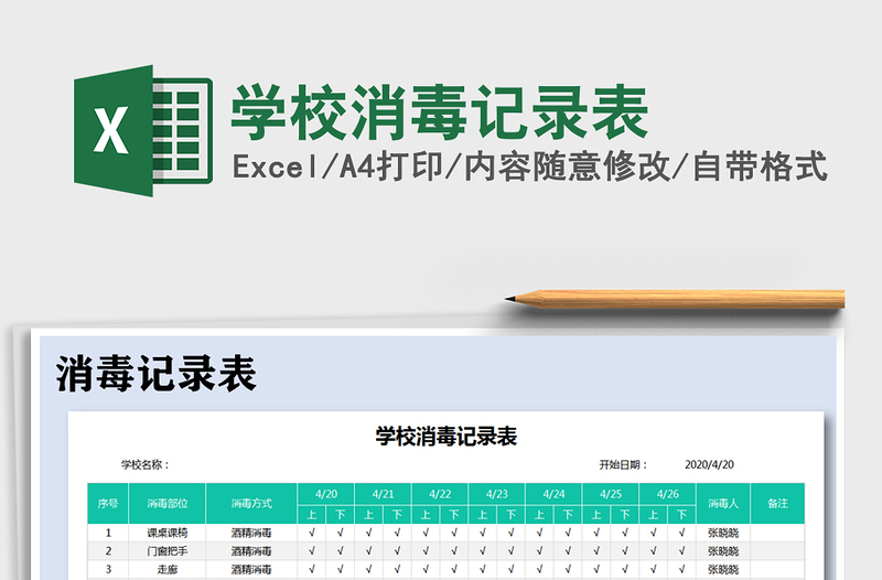 2024年学校消毒记录表免费下载