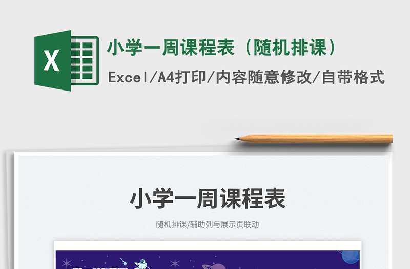 2025小学一周课程表（随机排课）免费下载