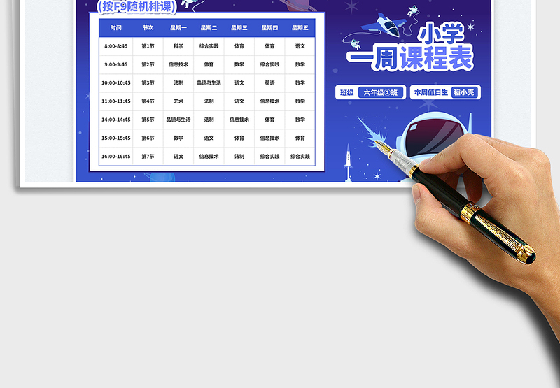 2025小学一周课程表（随机排课）免费下载
