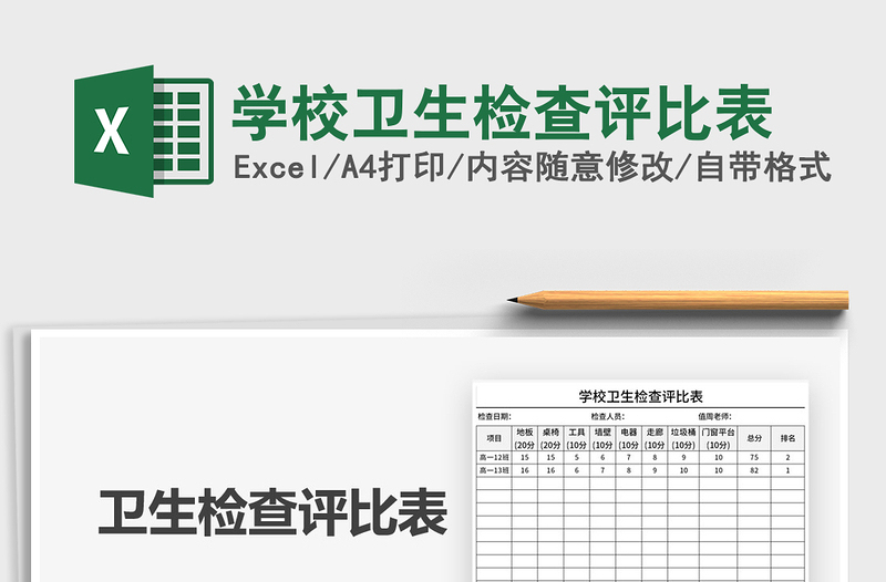 2025年学校卫生检查评比表