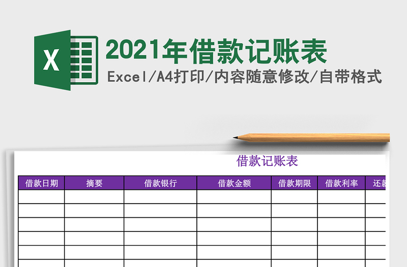 2025年借款记账表