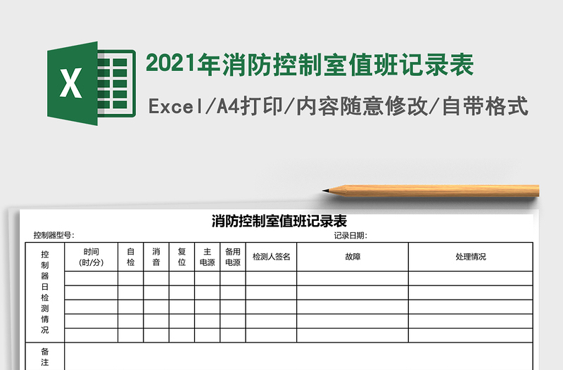 2025年消防控制室值班记录表
