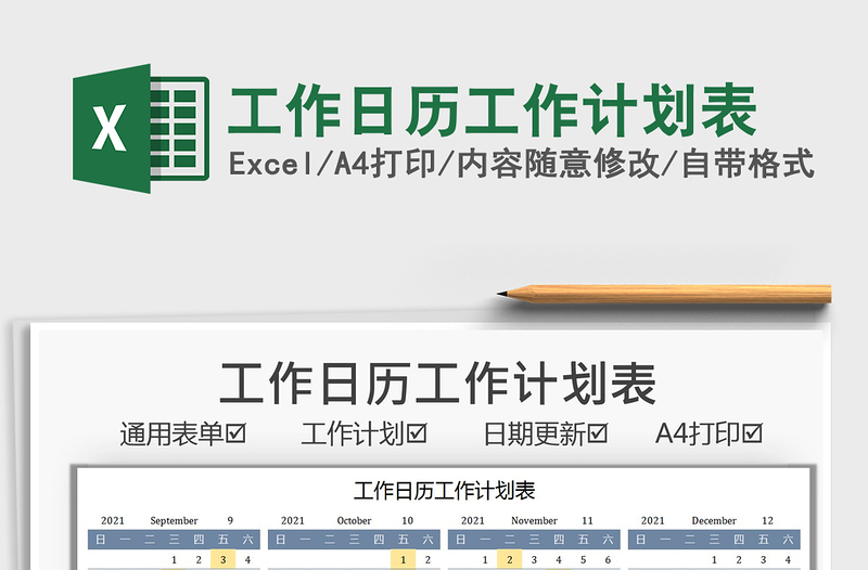 2021工作日历工作计划表excel表格