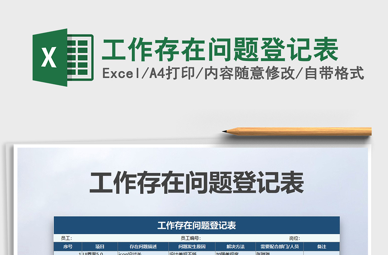 2024年工作存在问题登记表