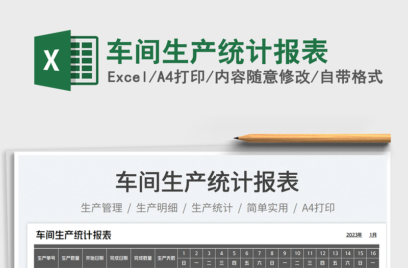 2025车间生产统计报表免费下载