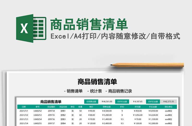 2025商品销售清单免费下载