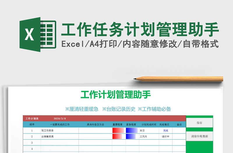 2025年工作任务计划管理助手