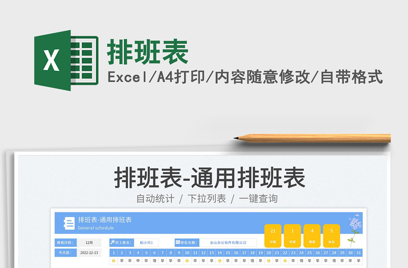 2025排班表免费下载