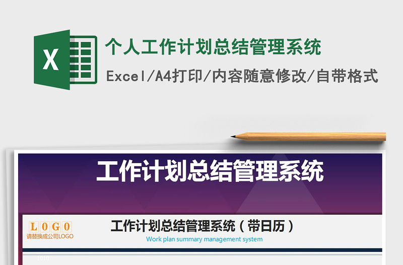 2024年个人工作计划总结管理系统