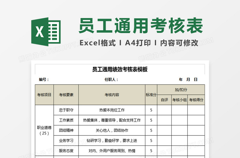 员工通用绩效考核表下载