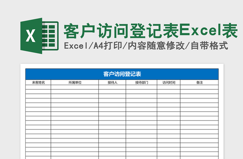 客户访问登记表下载