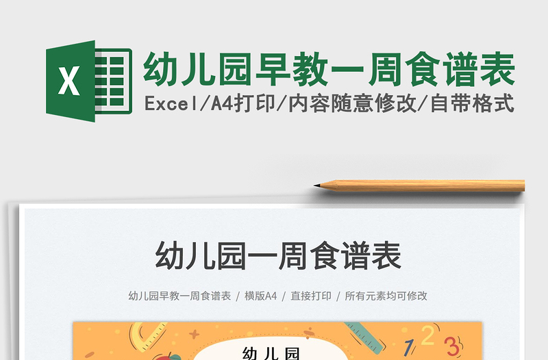 2025幼儿园早教一周食谱表免费下载