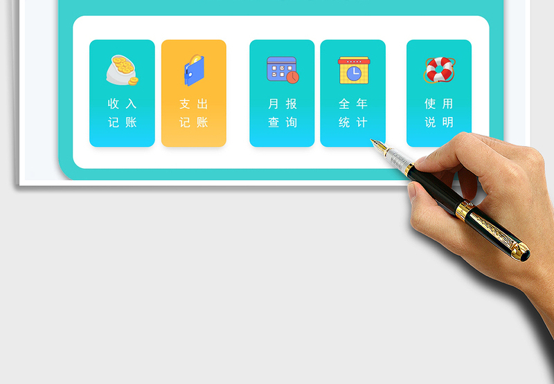 财务收支记账管理系统收入支出明细表