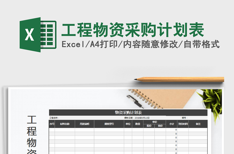 2025年工程物资采购计划表