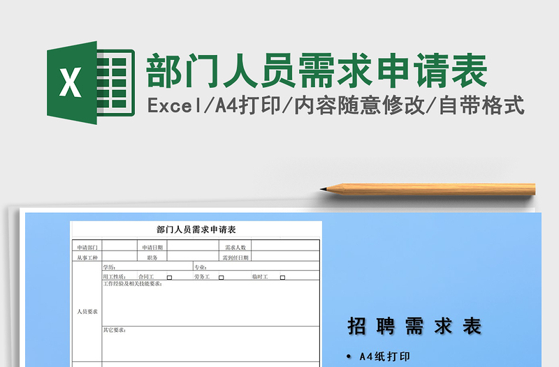 2025年部门人员需求申请表