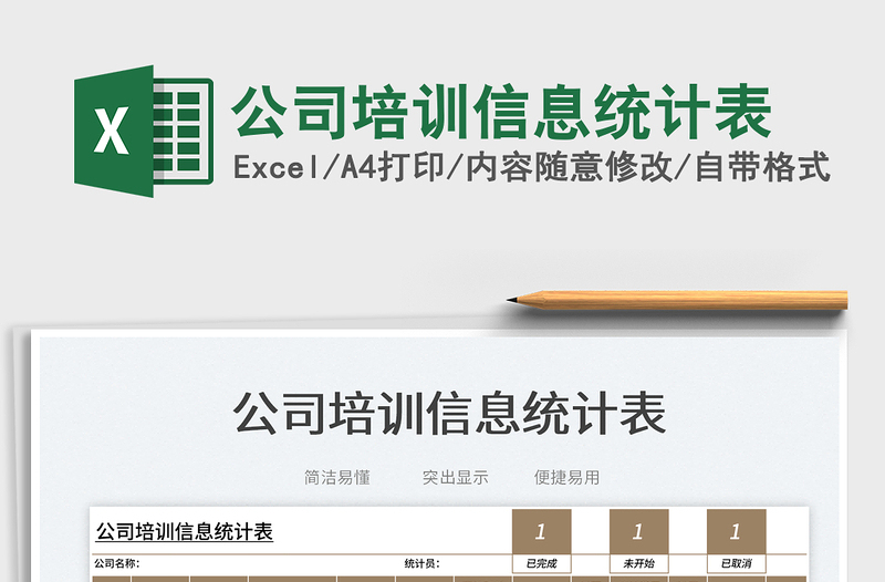 2025公司培训信息统计表免费下载