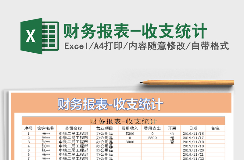 2025年财务报表-收支统计