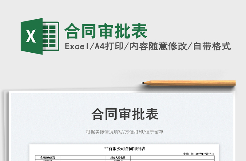 2025合同审批表免费下载