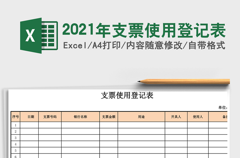 2025年支票使用登记表