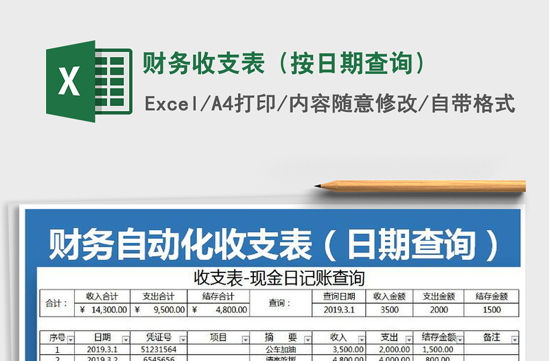 2025年财务收支表（按日期查询）