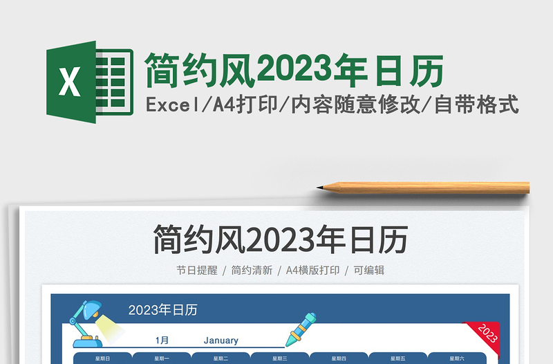 简约风2023年日历免费下载