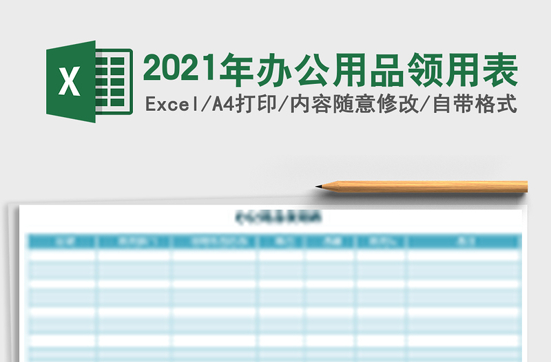 2025年办公用品领用表