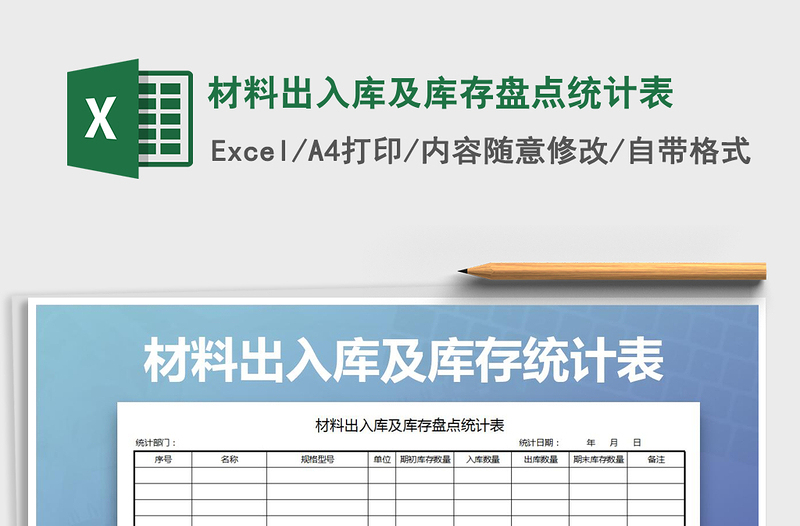 2025年材料出入库及库存盘点统计表