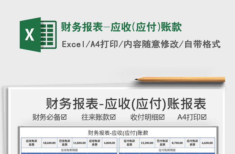 2025财务报表-应收(应付)账款免费下载