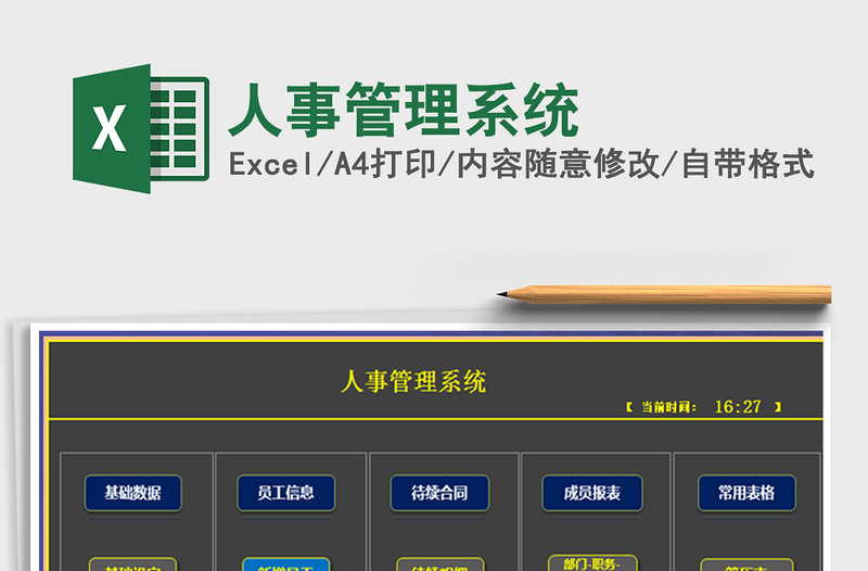 2024年人事管理系统免费下载