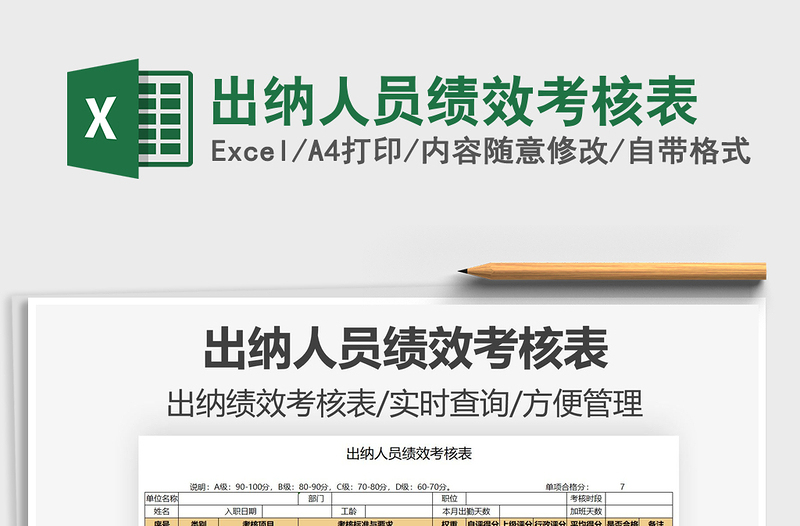 2025出纳人员绩效考核表免费下载