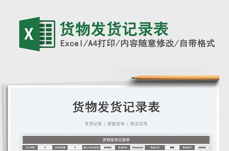 2025货物发货记录表免费下载