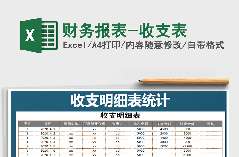 2025年财务报表-收支表