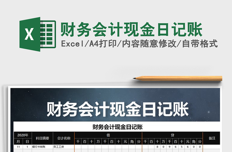 2025年财务会计现金日记账