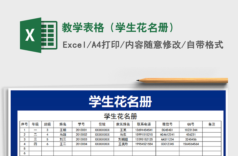 2025年教学表格（学生花名册）