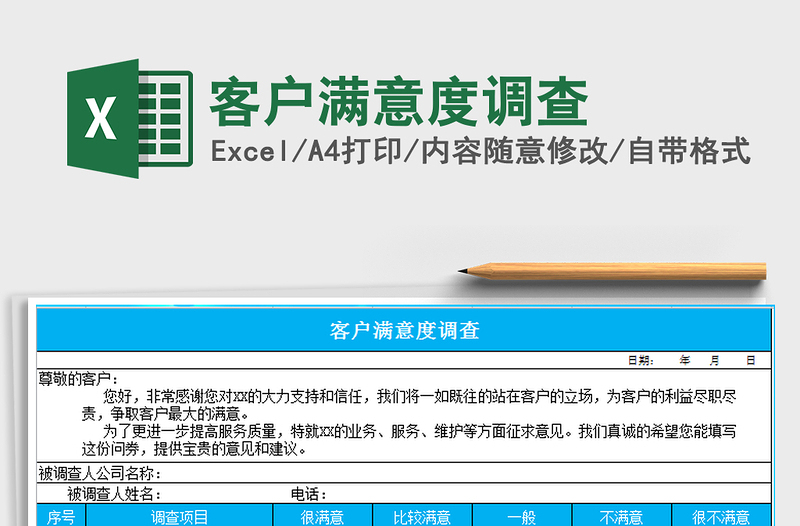 2024年客户满意度调查免费下载