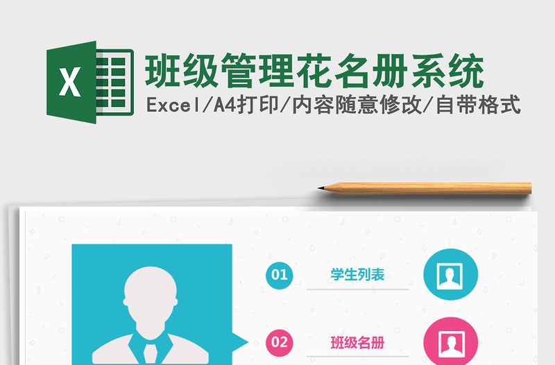 2025年班级管理花名册系统免费下载