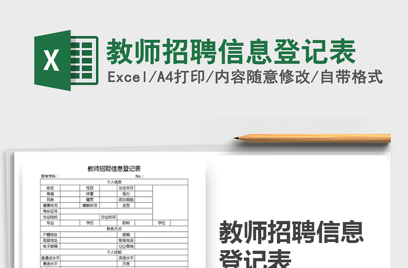 2025年教师招聘信息登记表